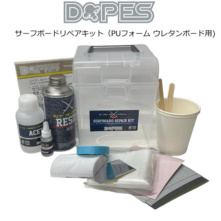 サーフボードリペアキット DOPES ドープス サーフボード用リペアキット PUフォーム ウレタンボード用 サーフボード修理 [OH06] サーフボードリペアキット