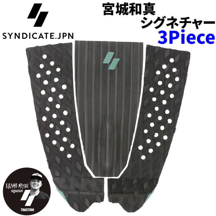 2026 SYNDICATE シンジケート KAZMAX 3ピース 3Piece 宮城和真 シグネチャー サーフィン用 デッキパッド サーフボード サーフィン