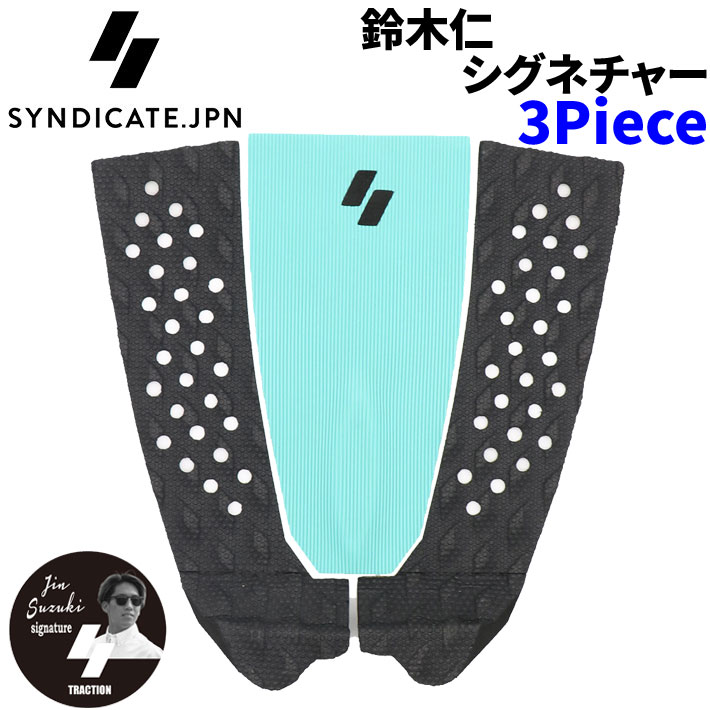 2025 SYNDICATE シンジケート JIN 3ピース 3Piece 鈴木仁 シグネチャー サーフィン用 デッキパッド サーフボード サーフィン