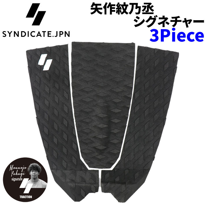 2026 SYNDICATE シンジケート MONNOJYO 3ピース 3Piece 矢作紋乃丞 シグネチャー サーフィン用 デッキパッド サーフボード サーフィン