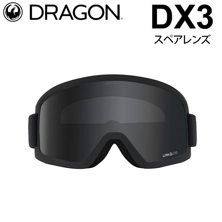 [10月中旬頃入荷予定] DRAGON スペアレンズ ドラゴン DX3 [1J69] [Dark Smoke] ゴーグル LUMALENS ディーエックススリー 替え 交換用 スノーボード SPARE LENS 日本正規品