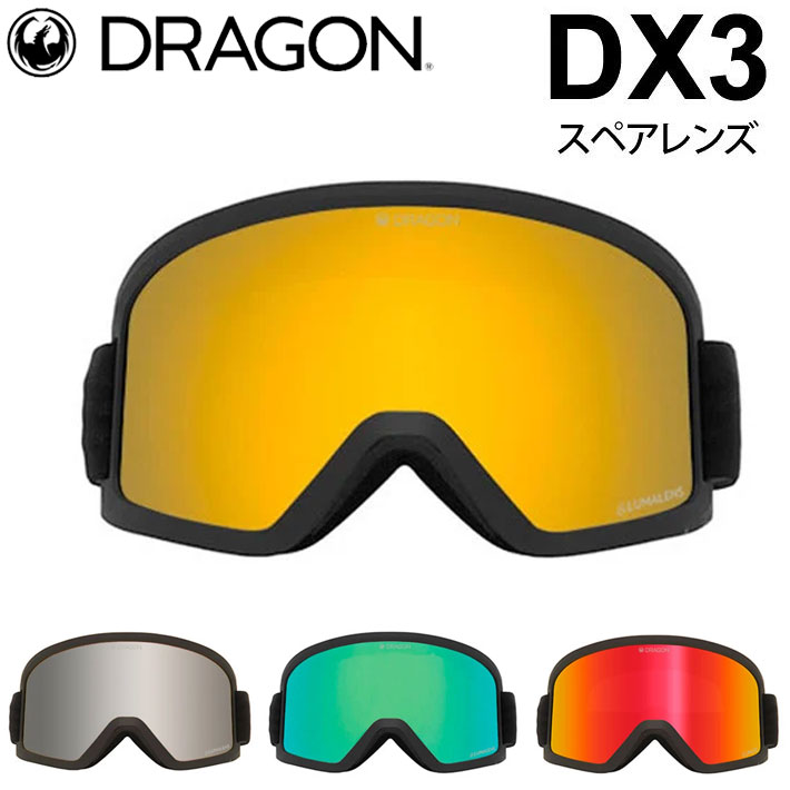 [10月中旬頃入荷予定] DRAGON スペアレンズ ドラゴン DX3 [1J62～1J66] ゴーグル JAPAN LUMALENS ディーエックススリー 替え 交換用 スノーボード SPARE LENS 日本正規品E LENS 日本正規品