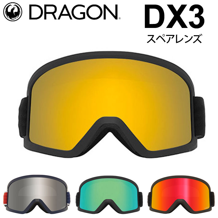 DRAGON スペアレンズ ドラゴン DX3 [1J62～1J66] ゴーグル JAPAN LUMALENS ディーエックススリー 替え 交換用 スノーボード SPARE LENS 日本正規品