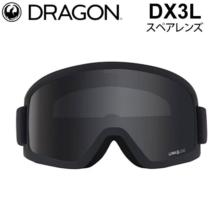 DRAGON スペアレンズ ドラゴン DX3L [1S69] [Dark Smoke] ゴーグル LUMALENS ディーエックススリーエル 替え 交換用 スノーボード SPARE LENS 日本正規品