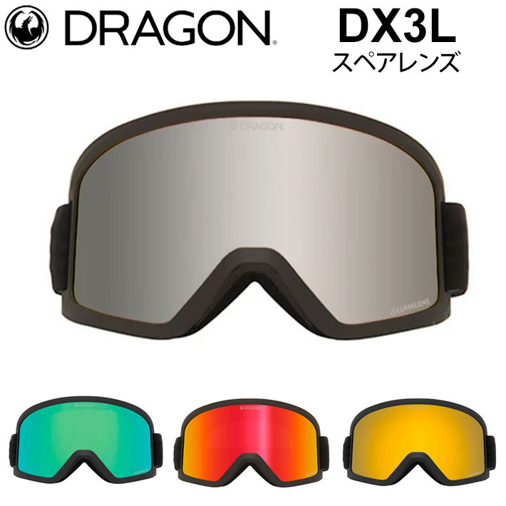 DRAGON スペアレンズ ドラゴン DX3L [1S62～1S66] ゴーグル JAPAN LUMALENS ディーエックススリーエル 替え 交換用 スノーボード SPARE LENS 日本正規品