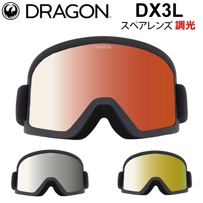 DRAGON スペアレンズ ドラゴン DX3L [1S32～34] ゴーグル 調光 レンズ ディーエックススリーエル JAPAN LUMALENS PHOTOCHROMICLENS 替え 交換用 スノーボード SPARE LENS 日本正規品