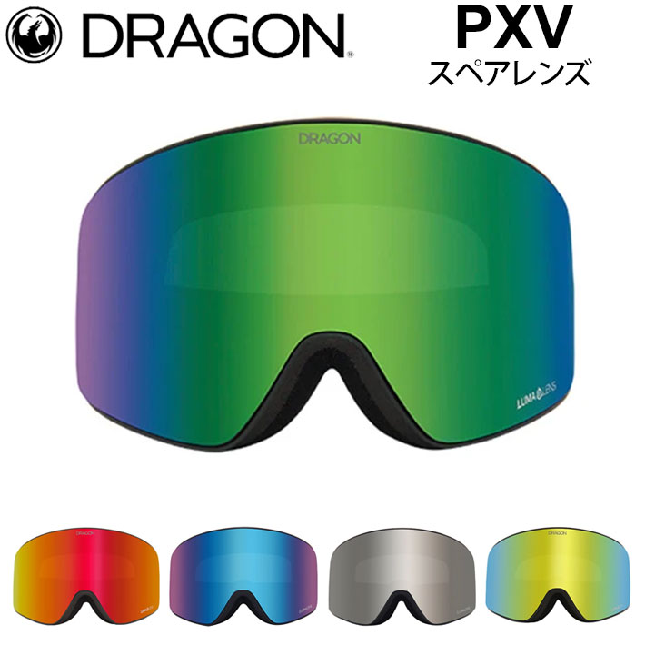 [10月中旬頃入荷予定] DRAGON スペアレンズ ドラゴン PXV [1H62～1H66] ゴーグル JAPAN LUMALENS ピーエックスブイ 替え 交換用 スノーボード SPARE LENS 日本正規品
