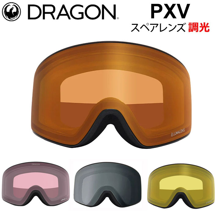 [10月中旬頃入荷予定] DRAGON スペアレンズ ドラゴン PXV [1H80～83] ゴーグル 調光 レンズ ピーエックスブイ LUMALENS PHOTOCHROMICLENS 替え 交換用 スノーボード SPARE LENS 日本正規品