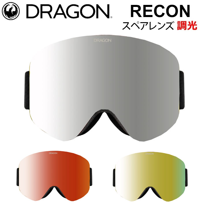 DRAGON スペアレンズ ドラゴン RECON [1W32～34] ゴーグル 調光 レンズ リーコン JAPAN LUMALENS PHOTOCHROMICLENS 替え 交換用 スノーボード SPARE LENS 日本正規品