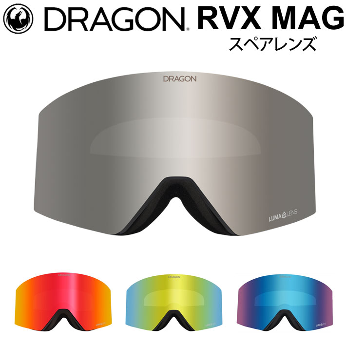 [10月中旬頃入荷予定] DRAGON スペアレンズ ドラゴン RVX MAG [1N62～1N65] ゴーグル JAPAN LUMALENS アールブイエックスマグ 替え 交換用 スノーボード SPARE LENS 日本正規品