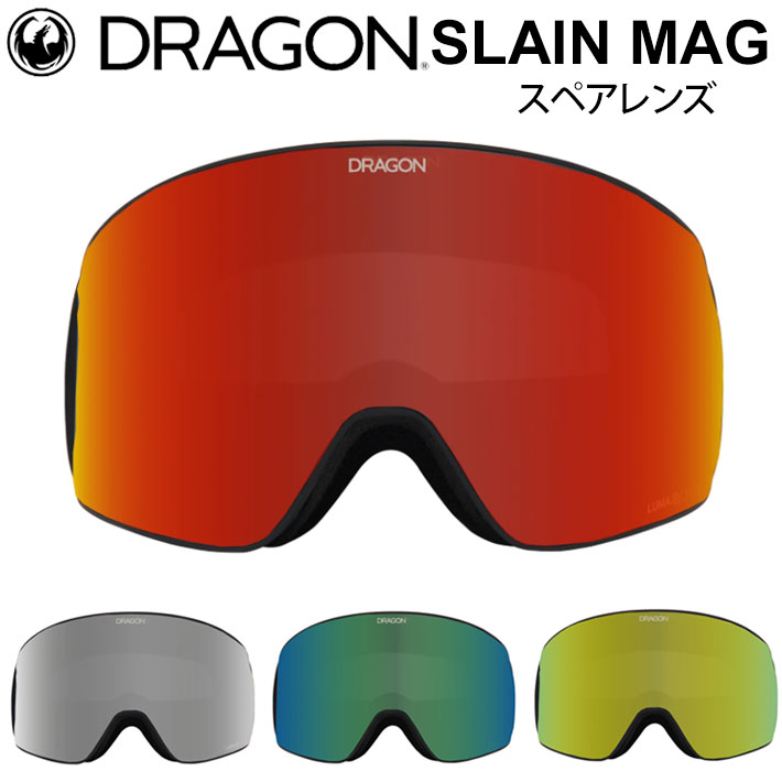 DRAGON スペアレンズ ドラゴン SLAIN MAG [1V62～1S66] ゴーグル JAPAN LUMALENS スレインマグ 替え 交換用 スノーボード SPARE LENS 日本正規品