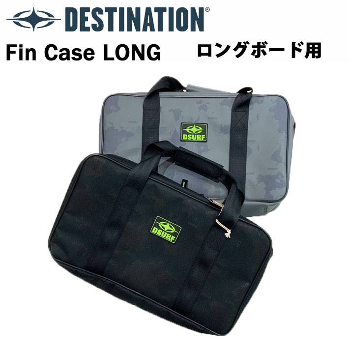 Destination ディスティネーション Fin Case Large  サーフボード フィンケース ラージ ロングボード用 独立式収納ケース