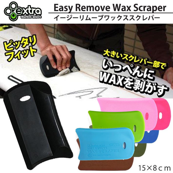 サーフィン ワックス WAX落とし EXTRA エクストラ EAZY REMOVE WAX SCRAPER イージーリムーバー