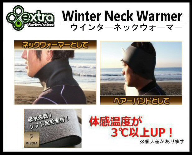 EXTRA ウィンターネックウォーマー Winter Neck Warme エクストラ  サーフィン 冬 防寒