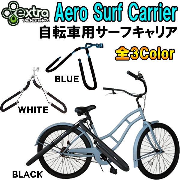 EXTRA エクストラ AERO SURF CARRIER エアロ サーフキャリア 自転車用 キャリア １本積載用 サーフィン ラック 便利グッズ 収納 [送料無料]