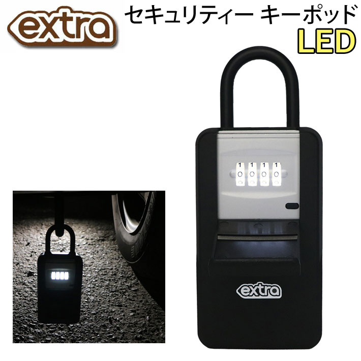 EXTRA セキュリティー キーポッド LED エクストラ セキュリティボックス 光る 鍵 キーボックス ダイヤル ロック 貴重品 盗難防止 防犯 自転車 サーフィン アウトドア 日本正規品