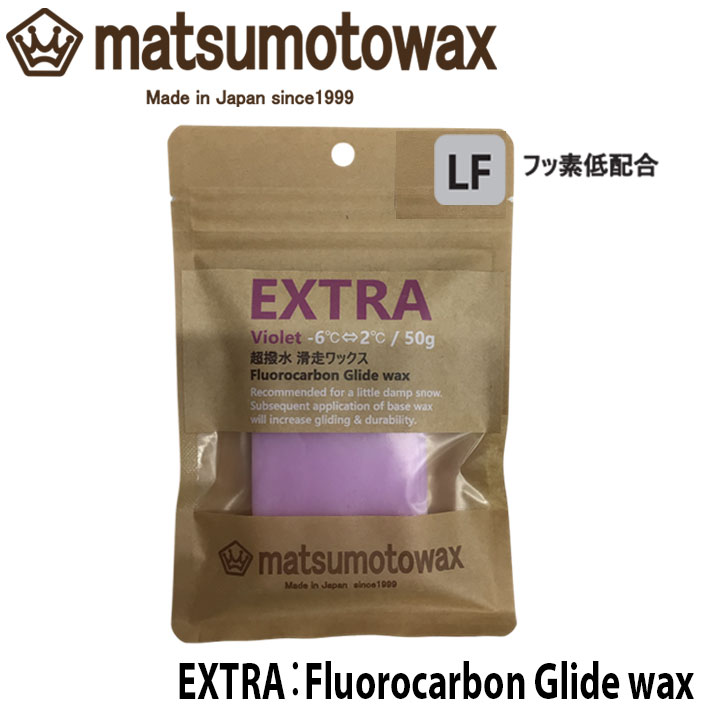 マツモトワックス EXTRA LF Fluorocarbon Glide wax 50g 滑走ワックス [VIOLET] 気温 -6℃～2℃ スノーボード 超撥水 フッ素低配合 ホットワックス