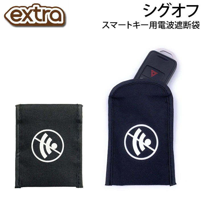 EXTRA スマートキー用電波遮断袋 エクストラ SIG OFF シグオフ リレーアタック対策 スマートキー 電波遮断ポーチ 鍵 キーボックス 車 防犯 サーフィン アウトドア 日本正規品