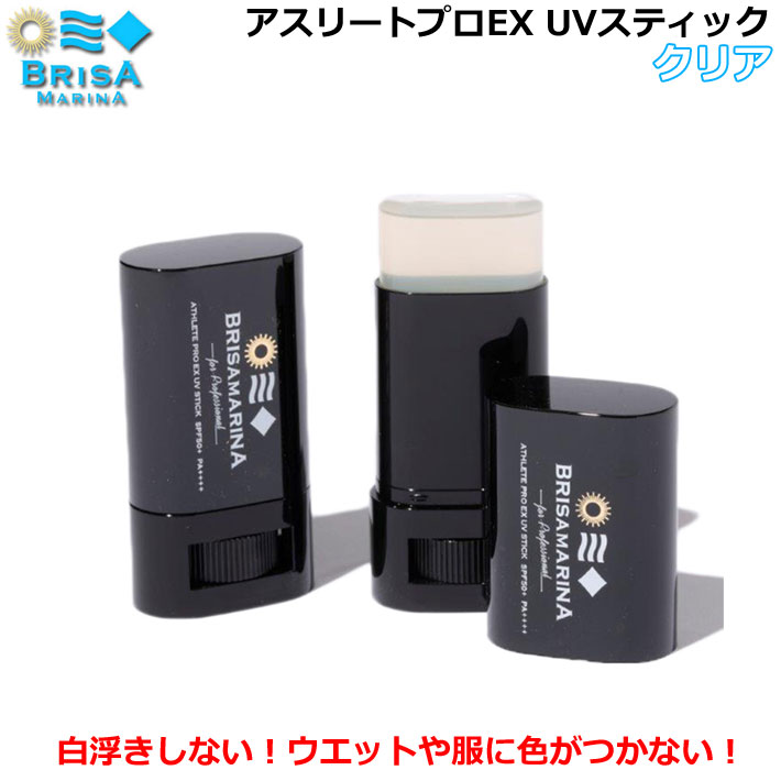 [送料無料] BRISA MARINA ブリサマリーナ EX UVスティック(ロール) クリア [8] 日焼け止め ATHLETE PRO UV STICK SPF50+ PA++++ サンケア サーフィン マリンスポーツ 日本正規品 [UV対策特集]