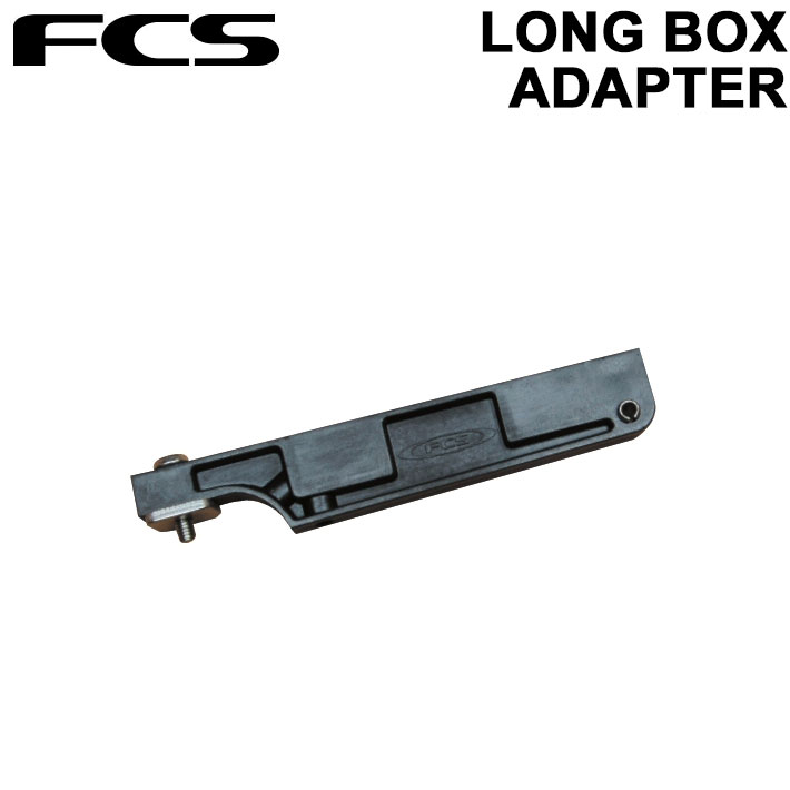 FCS ロングボックスアダプター LONG BOX ADAPTER  サーフボード サーフ用品 SURF BOARDS
