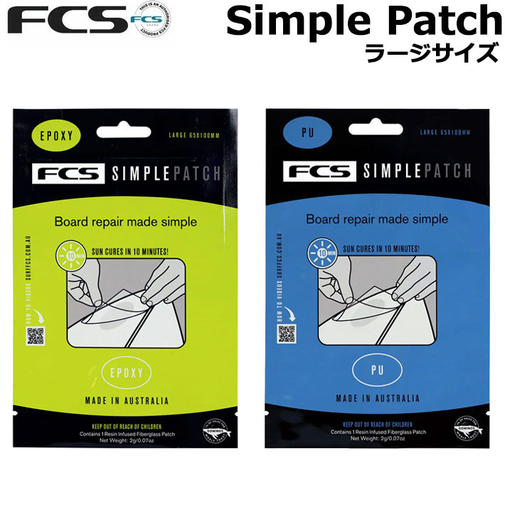 FCS リペア サーフィン Simple Patch シンプルパッチ ラージサイズ PU EPOXY リペアテープ 防水 補修 エフシーエス サーフボード 日本正規品