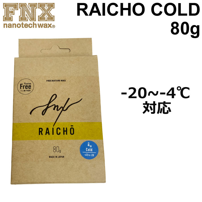 FNX nanotech wax スノーボードワックス RAICHO COLD 80g [-20～-4℃] パラフィン ワックス 低温 パウダー スノボー ライチョーライチョウ 来超