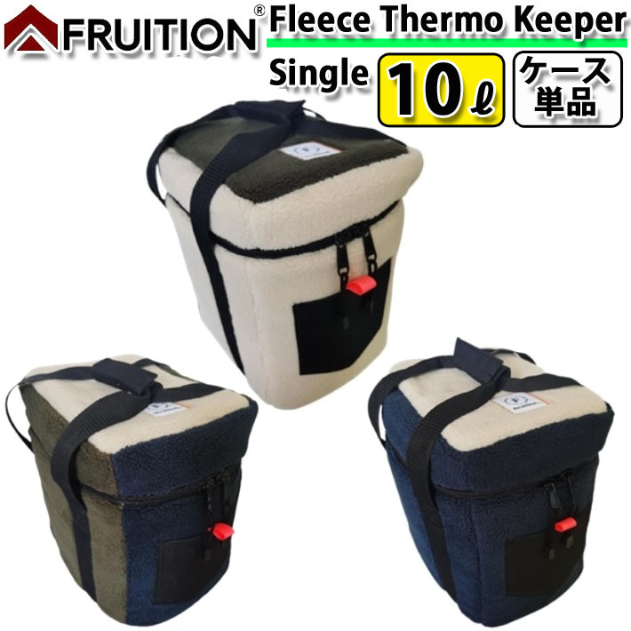 ポリタンク 保温カバー 10L用 1個収納 [ カバーのみ ] FRUITION フリューションフリース サーモキーパー ポリタンクケース サーフィン アウトドア