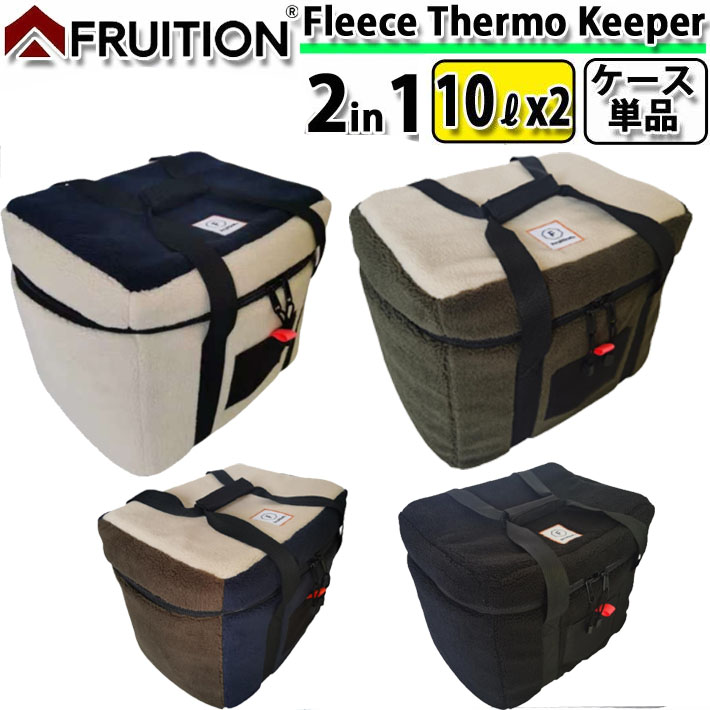 ポリタンク 保温カバー 10L用 2個収納用 [ カバーのみ ] FRUITION フリューションフリース サーモキーパー ポリタンクケース サーフィン アウトドア