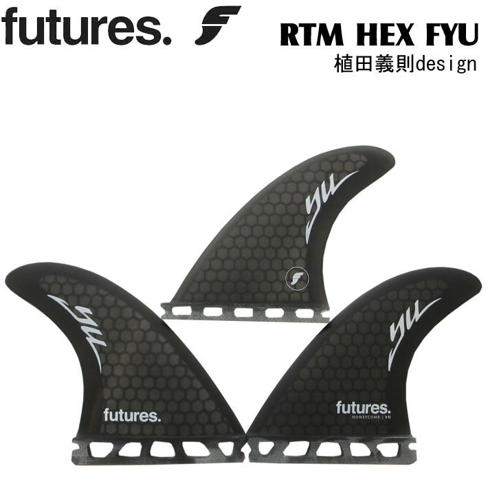 FUTURES FIN フューチャーフィン RTM HEX FYU  植田義則デザイン サーフィンショートボード 3枚セット