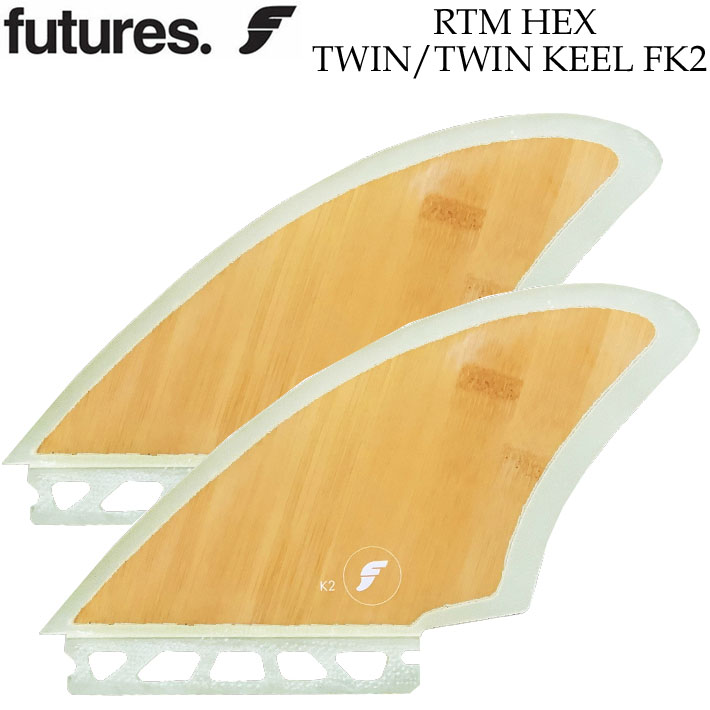 futures. フューチャーフィン RTM HEX TWIN／TWIN KEEL FK2 BAMBOO 超軽量 ライトウェイトフィン