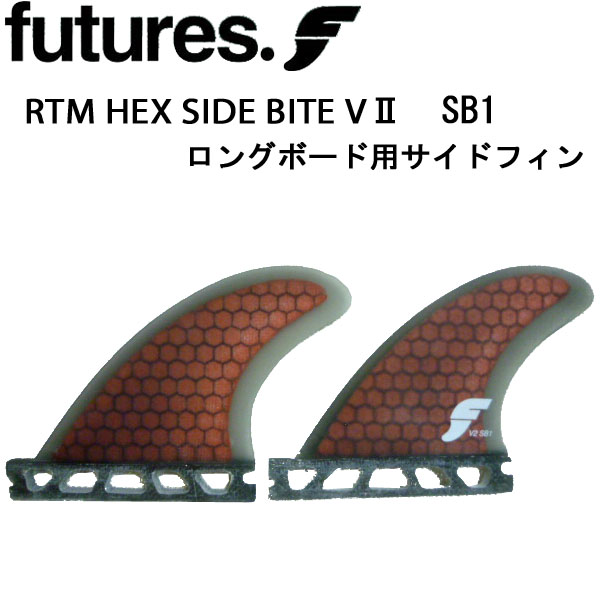 FUTURE FINS【フューチャーフィン】 RTM HEX SIDE BITE  V2 SB1 [ロングボード用サイドフィン]