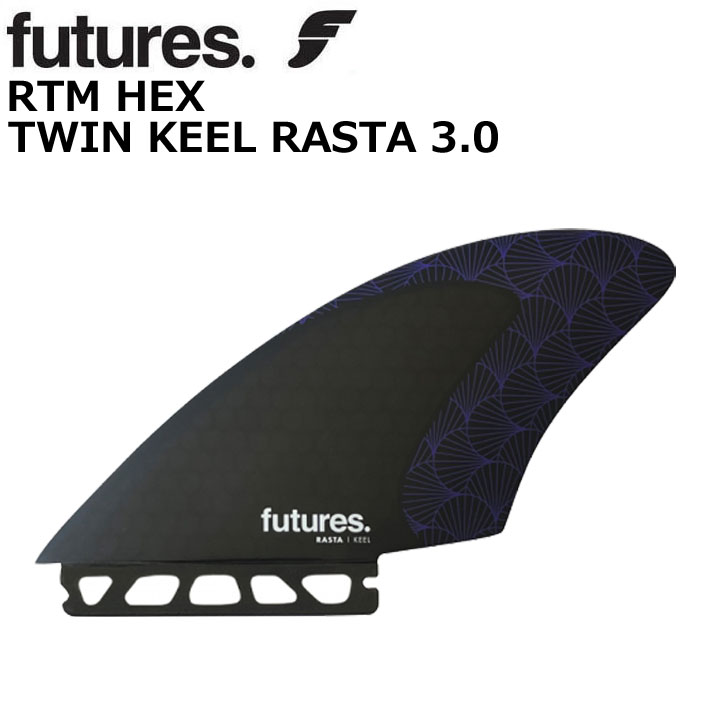 ショートボード用フィン FUTURES. FIN フューチャーフィン RTM HEX TWIN KEEL RASTA 3.0 デイブ・ラストヴィッチ シグネイチャーモデル 2fin キールフィン  サーフィン