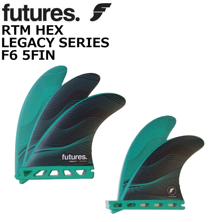 futures.S フューチャーフィン LEGACY F6 レガシー RTM HEX TRI QUAD FIN 5FIN ショートボード用 サーフィン