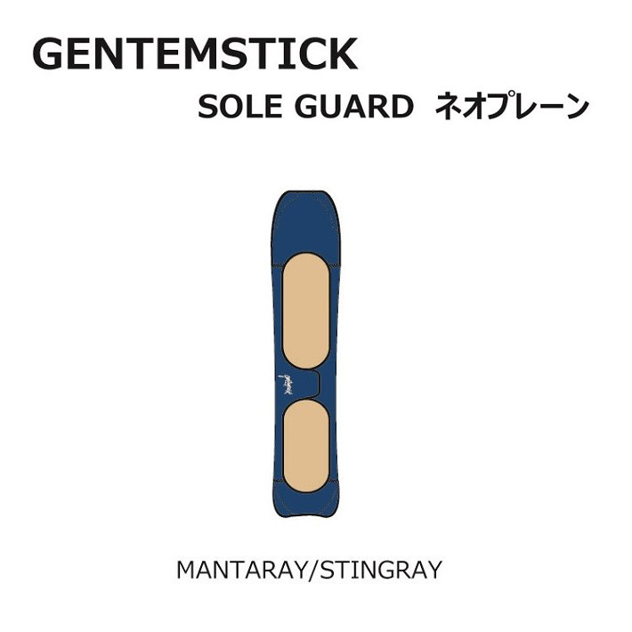 GENTEMSTICK ゲンテンスティック スノーボード ネオプレーンケース MANTARAY／BABY MANTARAY／STINGRAY／BABY STINGRAY 専用 ソールカバー ソールガード ボードケース