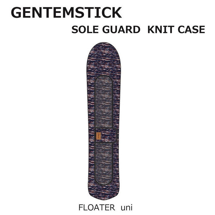 GENTEMSTICK ゲンテンスティック スノーボード FLOATER uni／FLYING CARPET／SNOWRIPPER／FLAIR  専用 ニットケース ソールガード ソールカバー フローター
