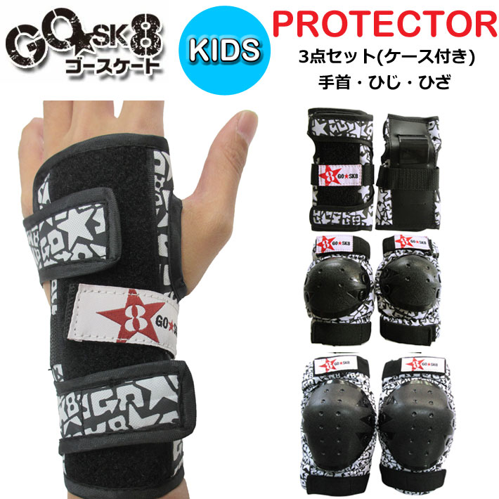 GOSK8 キッズ用 プロテクター 3点セット スケートボード ゴースケート PROTECTOR KIDS [手首 肘 膝] 子供用 自転車 スケボー プレゼント