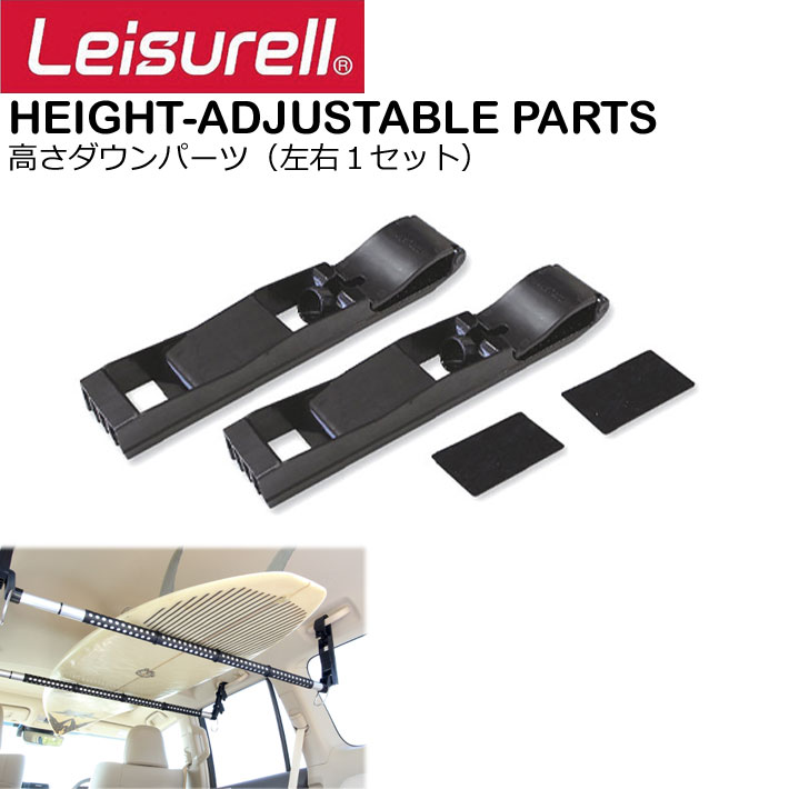  Leisurell [LS-10] HEIGHT-ADJUSTABLE PARTS 高さダウンパーツ 左右1セット レジャール Cretom クレトム 調整可能 インテリアバー専用 車内積み専用パーツ　