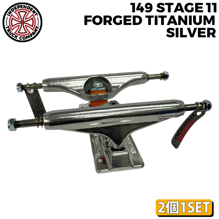 INDEPENDENT TRUCK スケートボード スケボー トラック インディペンデント STAGE 11 149 FORGED TITANIUM SILVER TRUCKS [13] チタン チタニウム インディー 2個1セット 前後セット