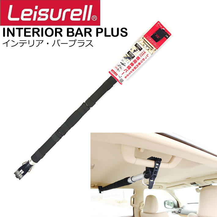 Leisurell [LS-3] インテリアバープラス [1本] クレトム Cretom レジャール 車内ラック棒 車内用伸縮バー スライドバー 車内キャリア