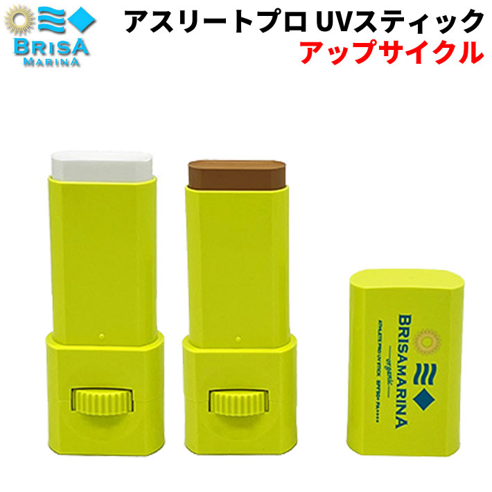 ブリサマリーナ 日焼け止め アスリートプロ UVスティック アップサイクル 11.5g [19] [20] BRISA MARINA ATHLETE PRO UV STICK SPF50+ PA++++ サンケア サーフィン マリンスポーツ 日本正規品 [UV対策特集]