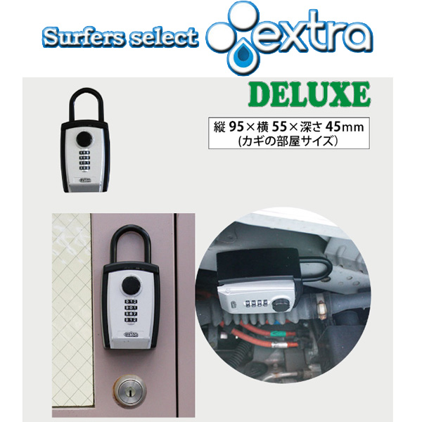 サーフィン カギ キーボックス 暗証番号ダイヤル式 EXTRA エクストラ サーファーズセキュリティー デラックス SURFER'S SECURITY DELUX  ダイアル式 キーロッカー キーケース 