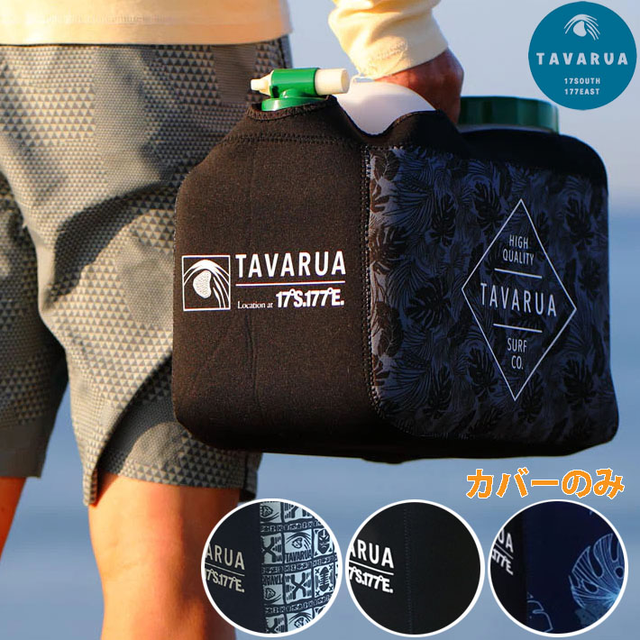 TAVARUA タバルア ポリタンクカバー 3016 [カバーのみ 単品] 12L ホット ポリタンク 保温 サーフィン アウトドア 災害 給水