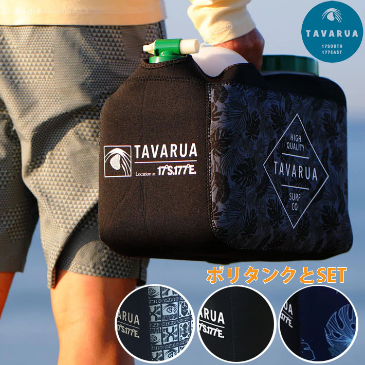 [セット商品] TAVARUA タバルア ポリタンクカバー＋ポリタンクセット 3016 12L  サーフィン アウトドア 災害 保温 保冷