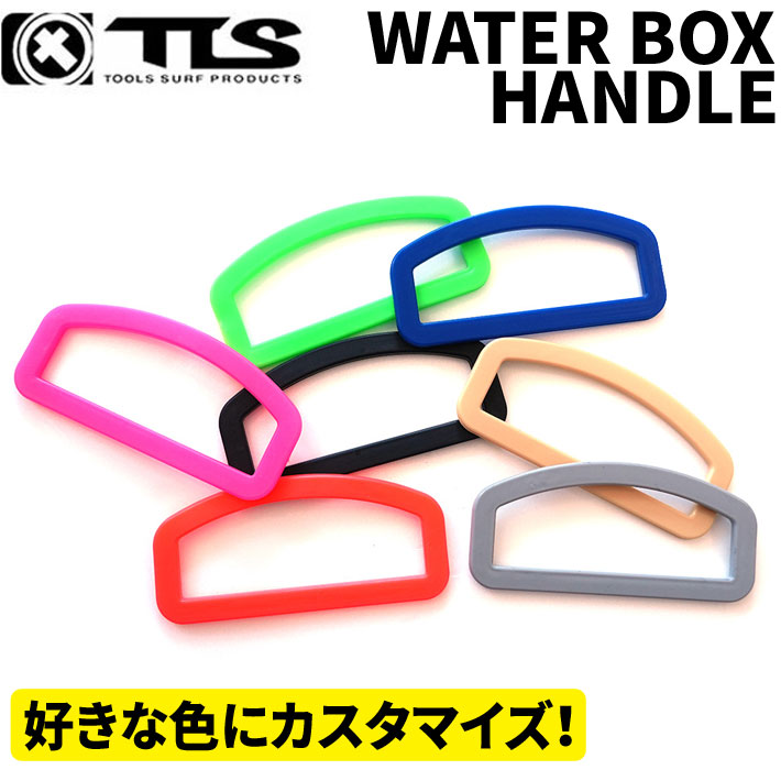 TOOLS ツールス WATER BOX HANDLE ウォーターボックスハンドル 専用アイテム 交換用 アレンジ