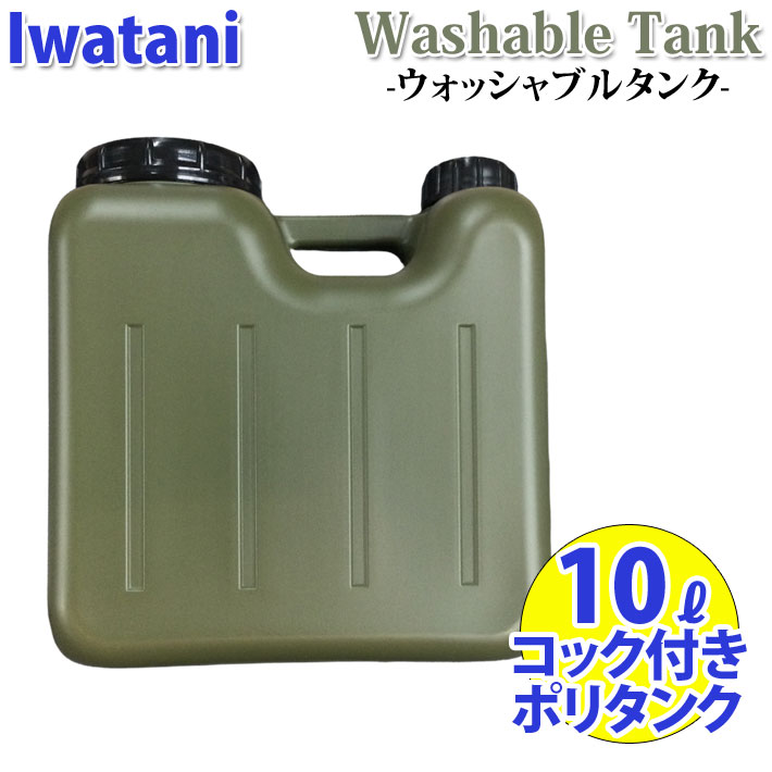 IWATANI イワタニ ポリタンク ウォッシャブルタンク 10L コック付 [ ARMY / アーミー ] 耐熱 耐冷 サーフィン キャンプ アウトドア 屋外用 災害用 防災用 岩谷マテリアル