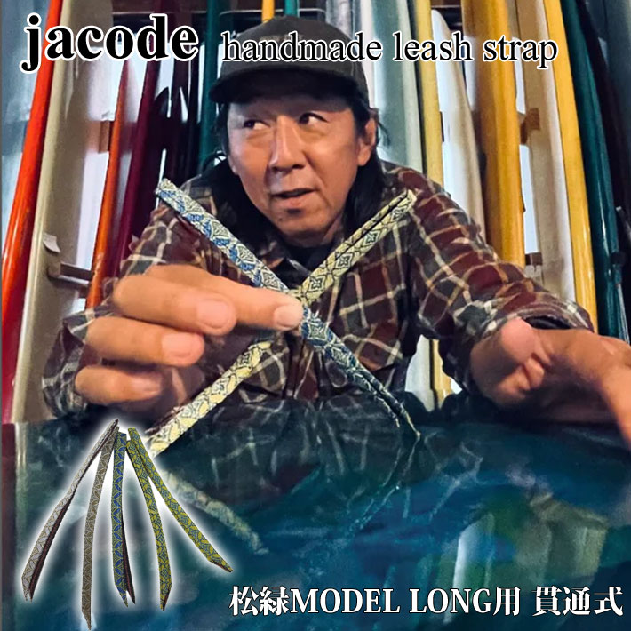 サーフボード リーシュストラップ jacoed ジャコード tatamis HELI 畳 LONG用 貫通式 松縁 MODEL ショーロク モデル ロング用 ハンドメイド リーシュロック リーシュコード  サーフィン用 [SL1-SL5]