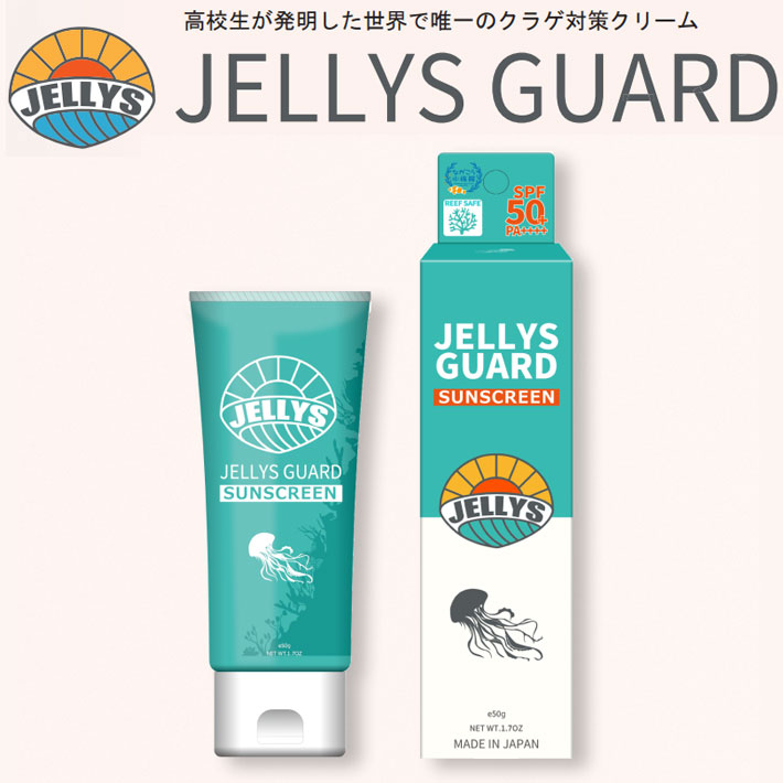 JELLYS GUARD ジェリーズガード SUN SCREEN SPF50+ 50ml 高校生と共同開発 クラゲ除け＆日焼け止めクリーム フェイス ボディー 全身用