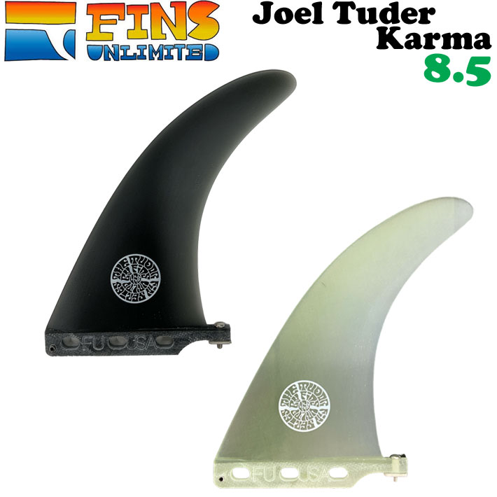 2024 FINSUNLIMITED フィンズアンリミテッド フィン Joel Tuder Karma 8.5 ジョエル・チューダー カルマ シグネイチャーフィン FIN ロングボード用 センターフィン シングルフィン 日本正規品