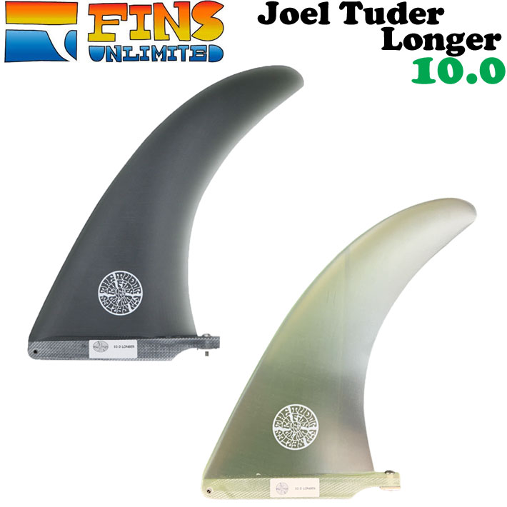2024 FINSUNLIMITED フィンズアンリミテッド フィン Joel Tuder Longer 10.0 ジョエル・チューダー ロンガ― シグネイチャーフィン FIN ロングボード用 センターフィン シングルフィン 日本正規品