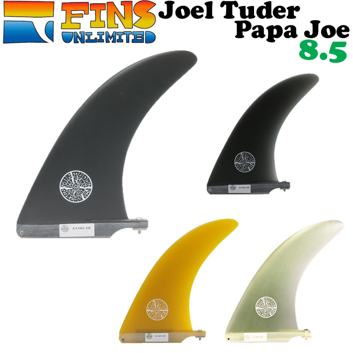 2024 FINSUNLIMITED フィンズアンリミテッド フィン Joel Tuder Papa Joe 8.5 ジョエル・チューダー パパ ジョー シグネイチャーフィン FIN ロングボード用 センターフィン シングルフィン 日本正規品